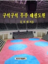 구석구석 무주태권도원