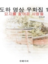 도하 명상 우화집 1 (묘지를 찾아 온 사람들)