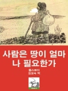 사람은 땅이 얼마나 필요한가