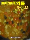 토마토카레를 아시나요?