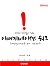 상상이 현실이 되는 이매지네이션 워크 (EVebo..