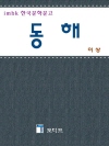 동해