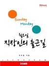 월요일 직장인의 출근길 (EVebook)