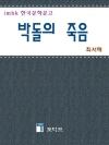 박돌의 죽음