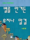별을 안거든 우지나 말걸