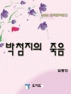 박첨지의 죽음