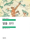 달을 쏘다