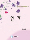 연기