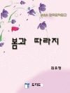 봄과 따라지