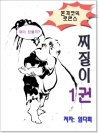 찌질이 1권