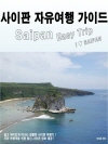 사이판 자유여행 가이드