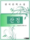 산 정