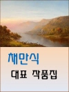 채만식 대표 작품집 (탁류, 태평천하, 레디메이드..