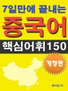7일만에 끝내는 중국어 핵심어휘 150 개정판