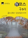 원코스 구미1 : 금오산부터 삼성전자까지