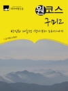 원코스 구미2 : 박정희 대통령 생가부터 도리사까..
