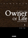 오너 오브 라이프 (Owner Of Life)  ..