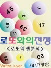 로또와의 전쟁  - 로또 엑셀 분석 (개정판)