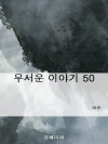 무서운 이야기 50