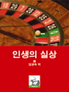 인생의 실상