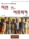 미션 인 아프리카