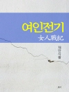 여인전기