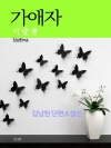 가애자