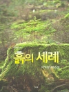 흙의 세례