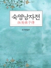 숙영낭자전
