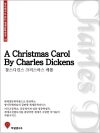 영어원서로 읽는 세계문학전집03 크리스마스캐롤