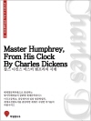 영어원서로 읽는 세계문학전집06 마스터 험프리의 ..