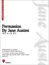 영어원서로 읽는 세계문학전집11 설득