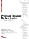 영어원서로 읽는 세계문학전집12 오만과 편견 