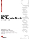 영어원서로 읽는 세계문학전집14 셜리