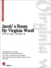 영어원서로 읽는 세계문학전집17 제이콥의 방  