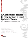 영어원서로 읽는 세계문학전집30 아서왕궁의 코네티..