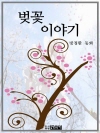 벚꽃 이야기