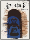 울지 않는 종