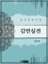 김연실전