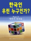 한국인 우린 누구인가? (part 3 - 대한의 ..