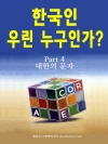 한국인 우린 누구인가? (part 4 - 대한의 ..