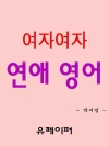 여자여자 연애 영어