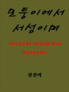 모퉁이에서 서성이며