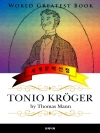 토니오 크뢰거 (Tonio Kröger) - 고품..