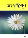 꼬부랑할머니 