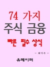 74가지 주식 금융 빠른 필수 상식