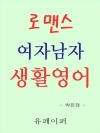 로맨스 여자남자 생활영어