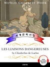 위험한 관계 (Les liaisons danger..
