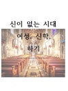 신이 없는 시대, 여성, 신학, 하기