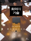 회의의 기술